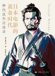 日本电影的黄金时代:仲代达矢访谈录