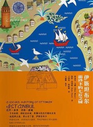 伊斯坦布尔:面纱下的七丘之城
