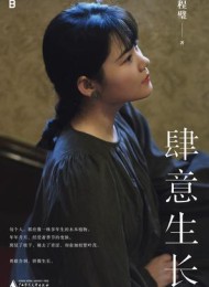 肆意生长