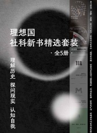 理想国社科新书精选套装(全5册)