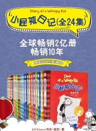 小屁孩日记(双语对照版)(24册合集)