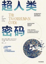超人类密码