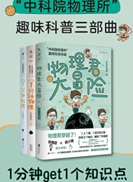 中科院物理所趣味科普三部曲