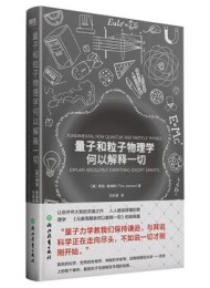 量子和粒子物理学何以解释一切