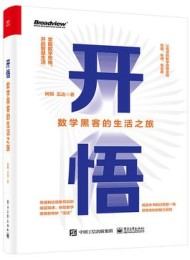 开悟:数学黑客的生活之旅