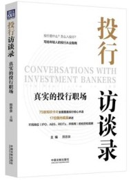 投行访谈录:真实的投行职场
