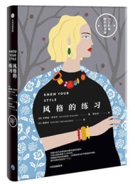 风格的练习