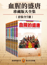 血腥的盛唐(全七册)
