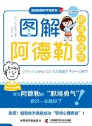 图解阿德勒职场心理学