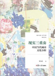 现实三重奏:中国当代城市文化分析
