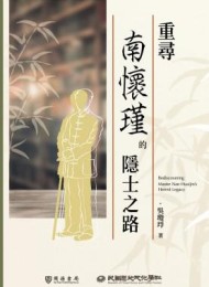 重尋南懷瑾的隱士之路