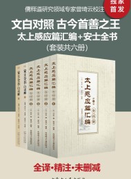 文白对照 古今善书之王:太上感应篇汇编+安士全书(套装六册)