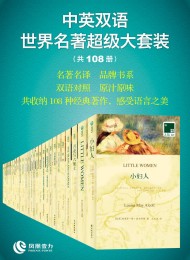 双语译林文库:中英双语 世界名著超级大套装(共108册)