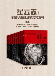星云志:全球华语科幻星云奖系列(全九册)