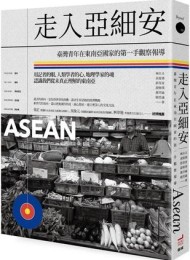 走入亞細安:臺灣青年在東南亞國家的第一手觀察報導