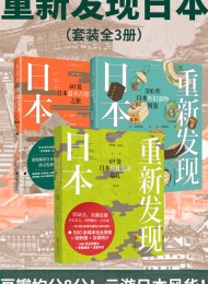 重新发现日本全系列(套装3册)