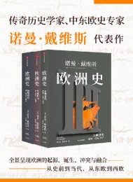 欧洲史(套装共3册)