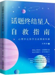 话题终结星人自救指南:心理学让你学会高情商沟通