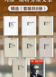 列维-斯特劳斯文集精选(套装共8册)