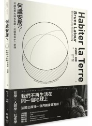 何处安居?:法国哲学大师布鲁诺.拉图最后十二堂课