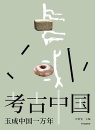考古中国:玉成中国一万年