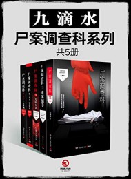 九滴水·尸案调查科系列(全5册)