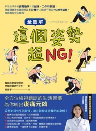 這個姿勢超NG!