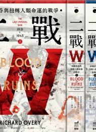 二戰:帝國黃昏與扭轉人類命運的戰爭(上中下)