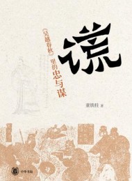 谎:《吴越春秋》里的忠与谋