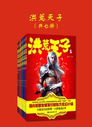 洪荒天子(共七册)
