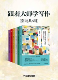 跟着大师学写作:给孩子的名家经典系列(套装共6册)
