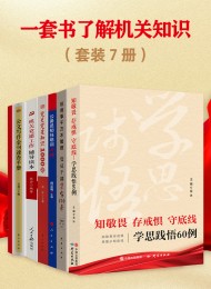 一套书了解机关知识(共七册)