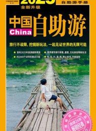 2025中国自助游