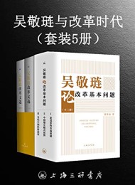 吴敬琏与改革时代(套装5册)