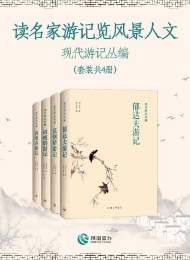 读名家游记览风景人文——现代游记丛编(套装共4册)