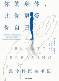 你的身体,比你更爱你自己:急诊科医生手记