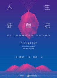 人生新算法:用人工智能解读时间、幸运与财富