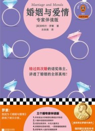 婚姻与爱情(专家伴读版)