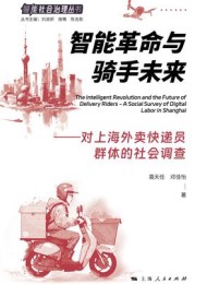 智能革命与骑手未来:对上海外卖快递员群体的社会调查