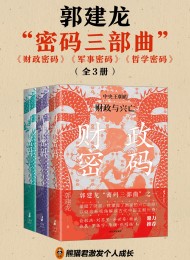 郭建龙“密码三部曲”