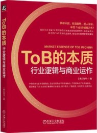 ToB的本质:行业逻辑与商业运作