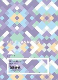 自我分析