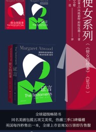 使女系列(使女的故事、证言套装全2册)