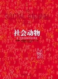 社会动物:爱、性格和成就的潜在根源