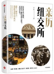 亲历纽交所