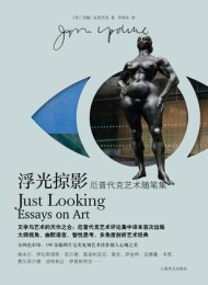 浮光掠影:约翰·厄普代克艺术随笔集