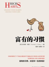 富有的习惯