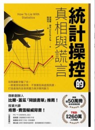 統計操控的真相與謊言