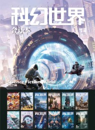 《科幻世界》2021年全年合集
