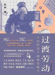 过渡劳动:平台经济下的外卖骑手